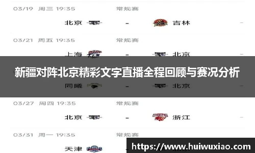 新疆对阵北京精彩文字直播全程回顾与赛况分析