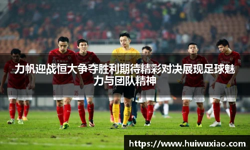 力帆迎战恒大争夺胜利期待精彩对决展现足球魅力与团队精神
