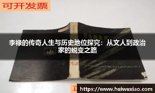 李禄的传奇人生与历史地位探究：从文人到政治家的蜕变之路