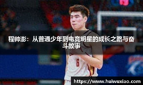 程帅澎：从普通少年到电竞明星的成长之路与奋斗故事