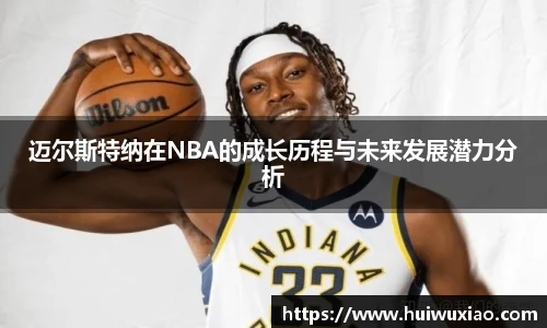 迈尔斯特纳在NBA的成长历程与未来发展潜力分析