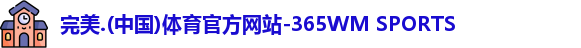 365完美体育